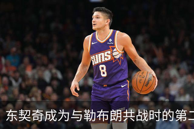 东契奇成为与勒布朗共战时的第二位得分王
