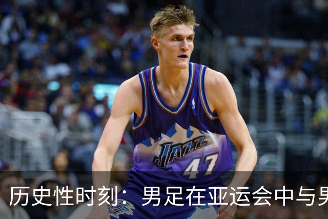 历史性时刻：男足在亚运会中与男篮成绩齐平