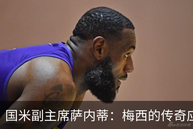 国米副主席萨内蒂：梅西的传奇应成为年轻人的榜样