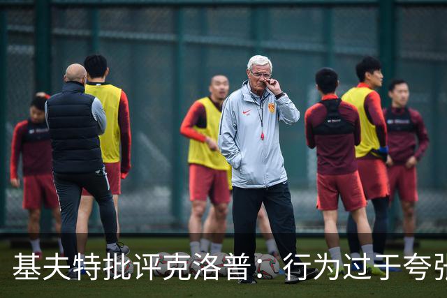 基夫特批评克洛普：行为过于夸张，似乎成了“小丑