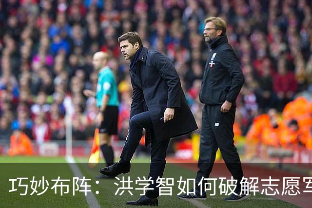 巧妙布阵：洪学智如何破解志愿军后勤危机