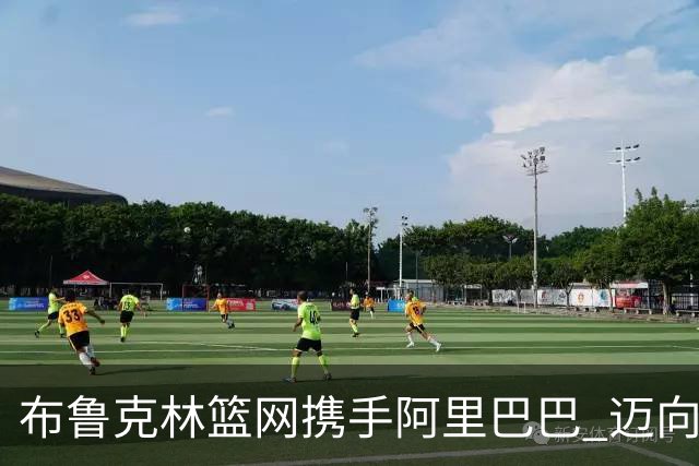 布鲁克林篮网携手阿里巴巴 迈向新赛季