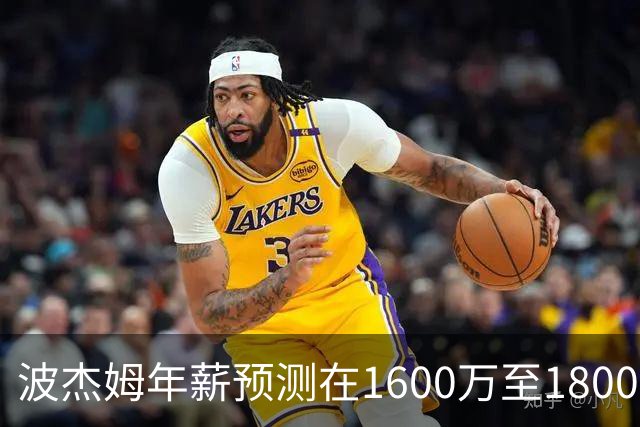 波杰姆年薪预测在1600万至1800万之间，勇士仍能保留顶薪空间