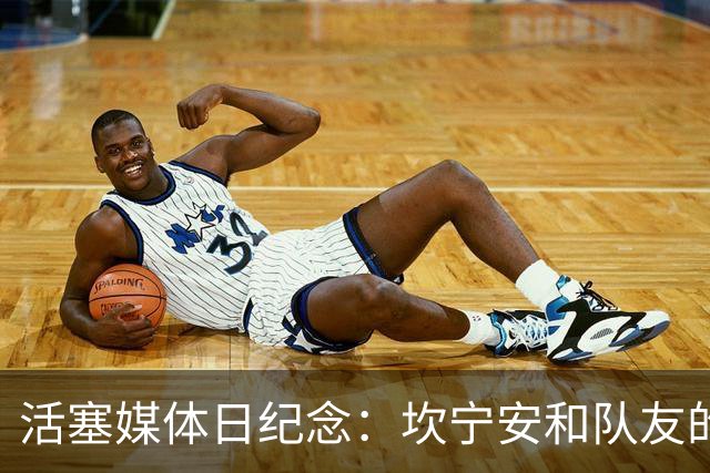 活塞媒体日纪念：坎宁安和队友的温馨瞬间分享