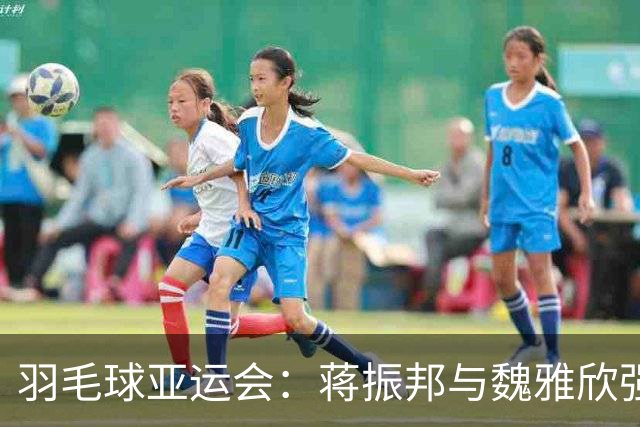 羽毛球亚运会：蒋振邦与魏雅欣强势晋级混双决赛