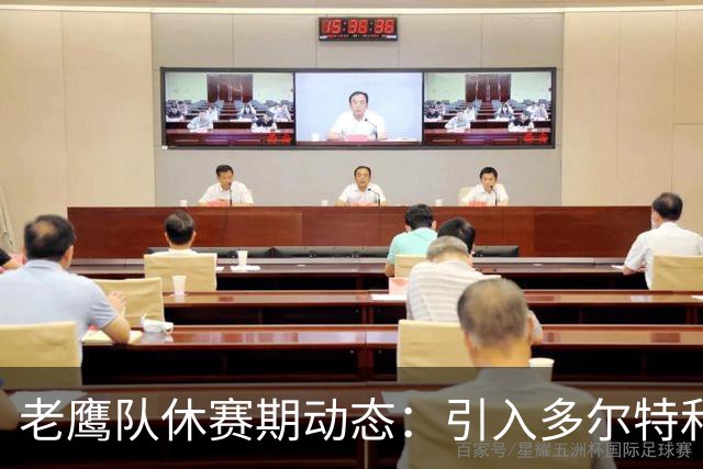 老鹰队休赛期动态：引入多尔特和芬尼-史密斯，送走希尔德等球员