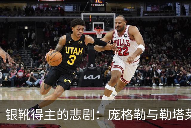 银靴得主的悲剧：庞格勒与勒塔莱的足球心路