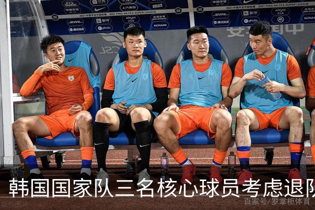 韩国国家队三名核心球员考虑退队引发关注