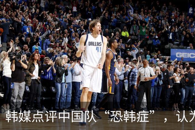 韩媒点评中国队“恐韩症”，认为韩国队可逆转战局